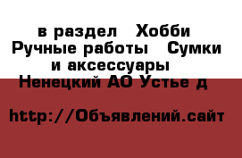  в раздел : Хобби. Ручные работы » Сумки и аксессуары . Ненецкий АО,Устье д.